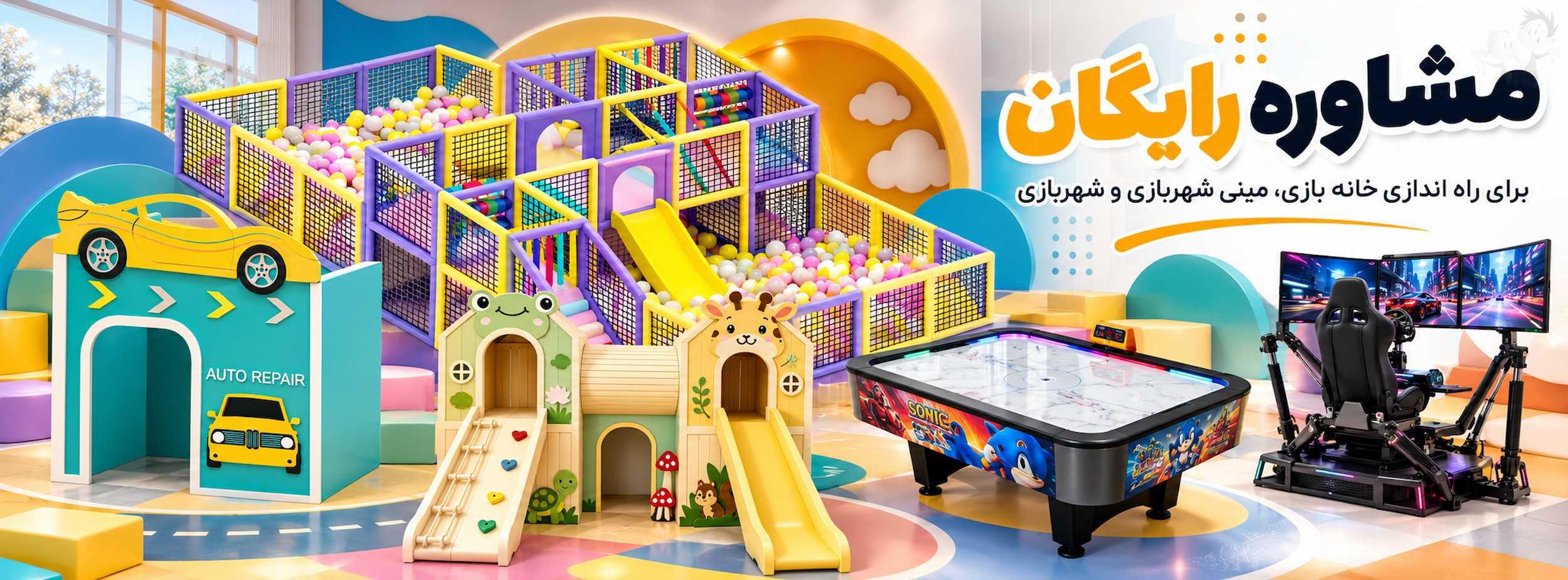 مشاوره راه اندازی خانه های بازی 