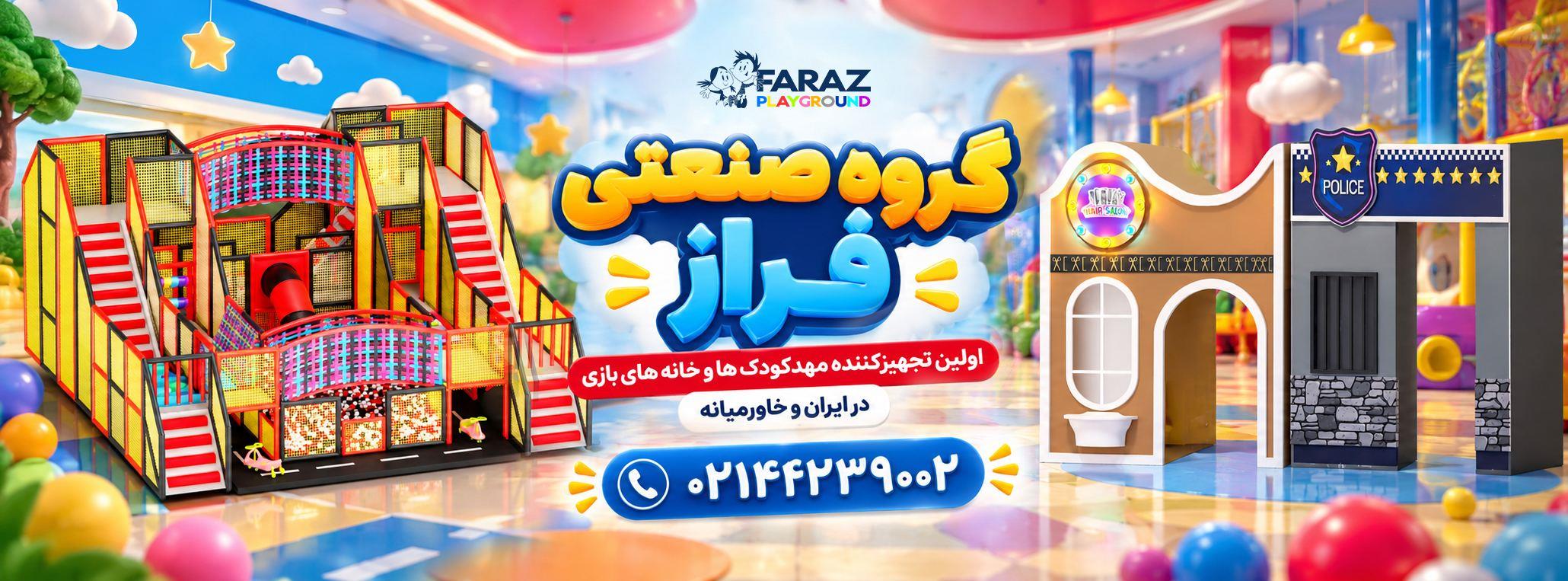 راه اندازی خانه بازی 