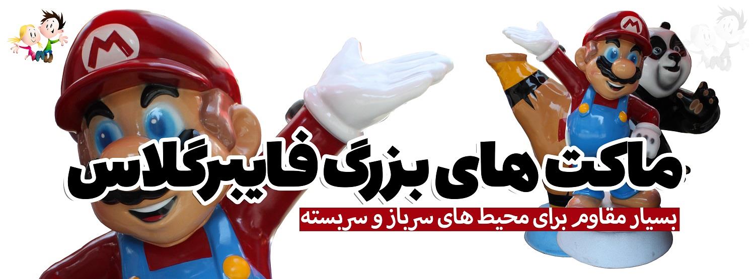 ماکت های بزرگ فایبرگلاس