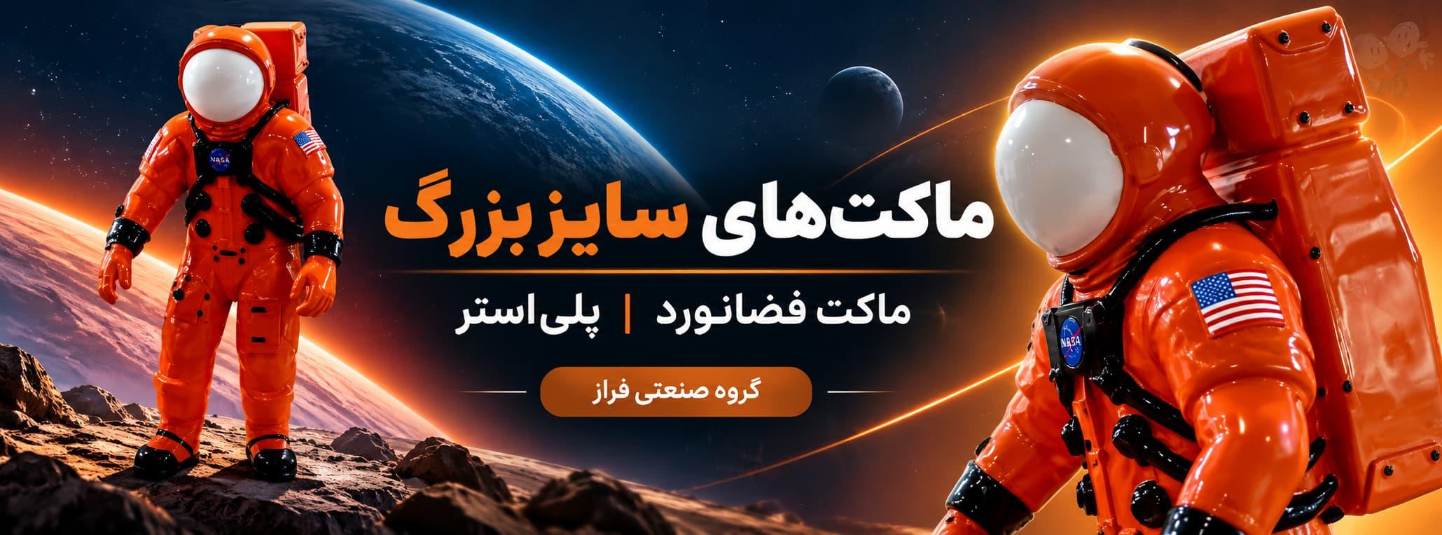 ماکت فضانورد